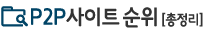 P2P사이트 순위 총정리